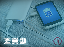 台灣電池協會產業鏈